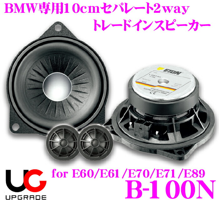 楽天市場】ETON イートン UPGRADE B-100W BMW専用10cmセパレート2way トレードインスピーカー  【1シリーズ(F21/F20) 3シリーズ(F30/F31) 6シリーズ(F12/F13) X3(F25)に対応】 : クレールオンラインショップ