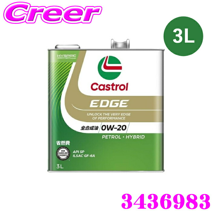カストロール エンジンオイル 3L カストロールエッジ API SP ILSAC GF-6A 0W-20 全合成油 4輪ガソリン用 Castrol EDGE