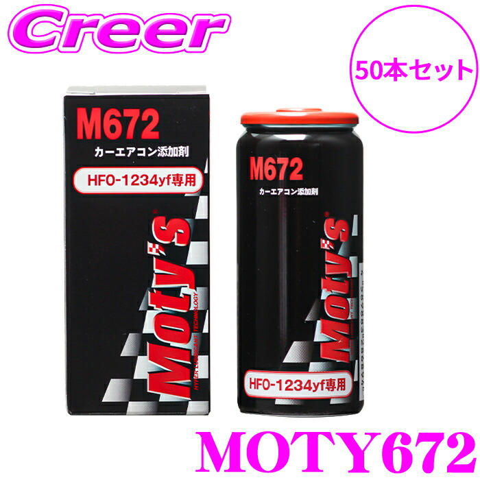 【ほぼ全品P2倍以上！ 4/18限定】 関西化研工業 MOTY672 50set カー エアコン添加剤 25ml 50本セット HFO-1234yf 専用 トライボジャパン コンプレッサーコーティング剤 パワーダウン 燃費 悪化 抑制 メンテナンス