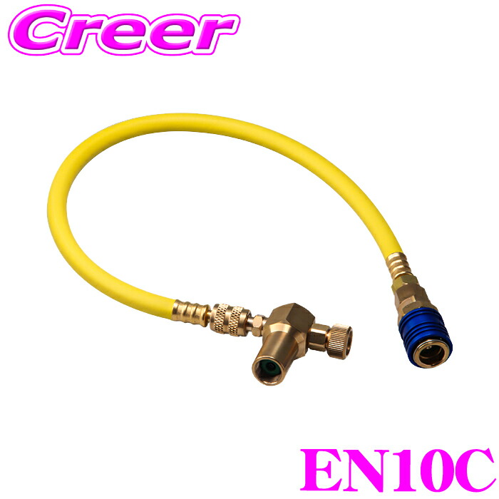 【ほぼ全品P2倍以上！ 4/18限定】 関西化研工業 EN10C R-134a専用 チャージングホース エアコン ケミカル 注入 施工機器 PAG・POEオイル各専用