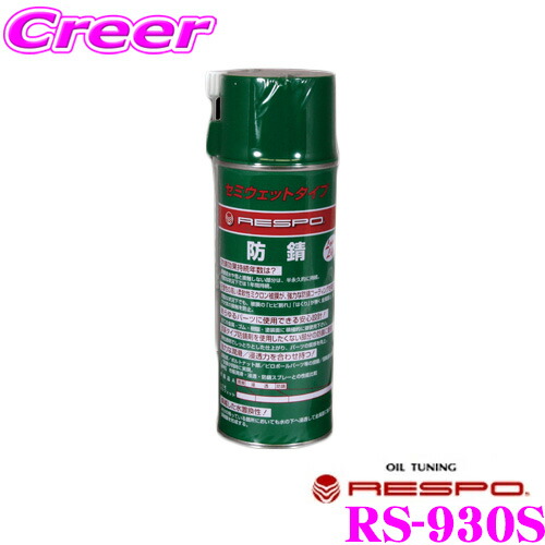 Respo レスポ 防錆スプレー Rs 930s 内容量4ml あらゆる金属の長期サビ止めスプレー 93 以上節約