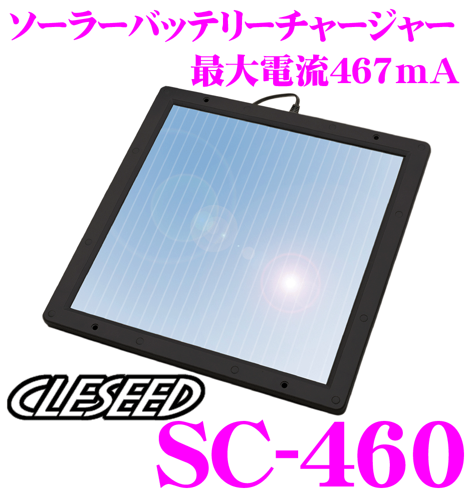 CLESEED SC-460 ソーラーバッテリー充電器 バッテリーチャージャー 最大充電電流467mA：取付ネジ4本付 二種類の接続方法 本体ケーブル2.9M 防水防塩害仕様
