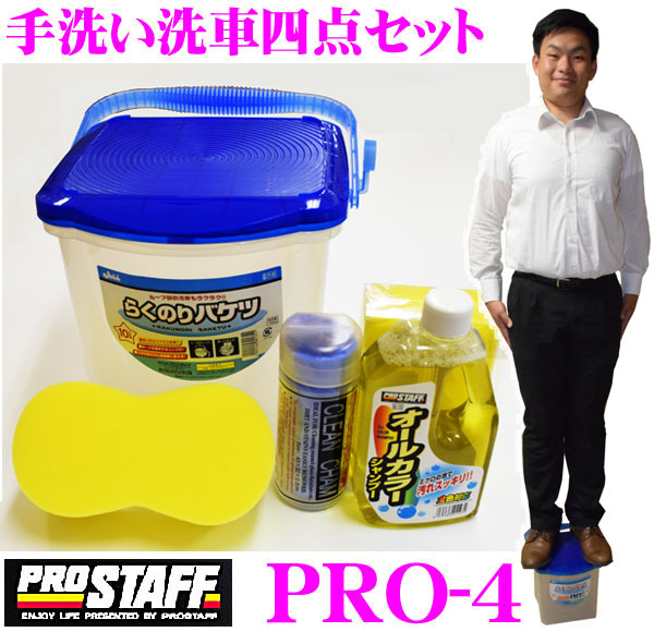 楽天市場 3 4 3 11はエントリー 3点以上購入でp10倍 手洗い洗車四点セットpro 4 カーシャンプー バケツ 吸水クロス 洗車用スポンジ 乗って洗車ができる ミクロの泡でスッキリ クレールオンラインショップ