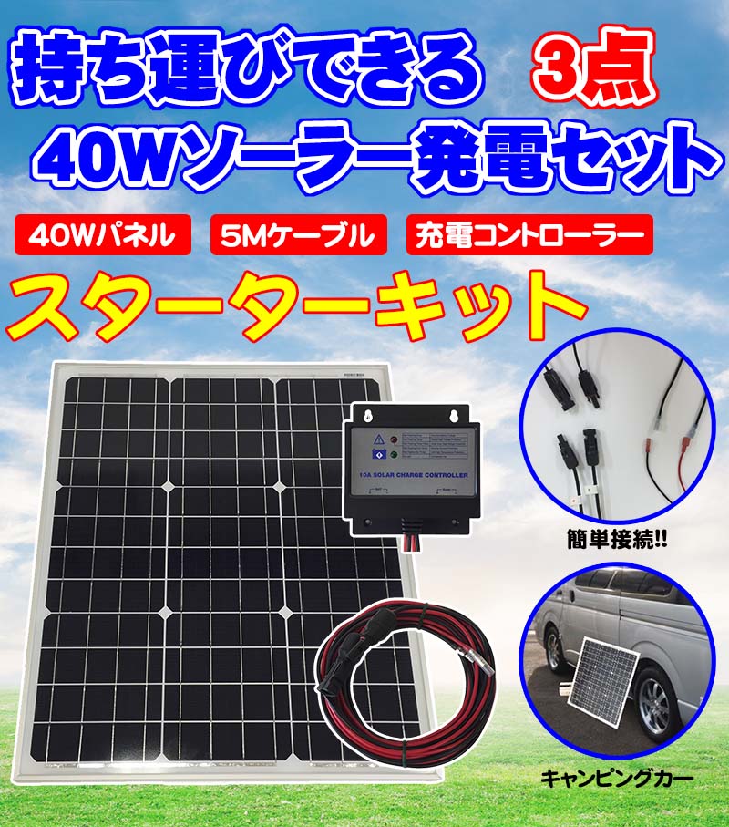 初回限定お試し価格 5mケーブルセット持ち運べる 自作 接続簡単スターターキット太陽光節電 キャンプ アウトドア Diyソーラー発電3点セット 40wソーラーパネル 最適災害 10aチャージコントローラー 最適災害 キャンプ 5mケーブルセット持ち運べる 非常 Cct10a