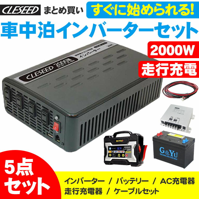 楽天市場 Cleseed車中泊3点セット 00w 疑似正弦波インバーター ディープサイクルバッテリー 充電器 キャンピングカーや非常用電源に最適 Mg00tr G Yu Smf31ms 850 Op 02 クレールオンラインショップ