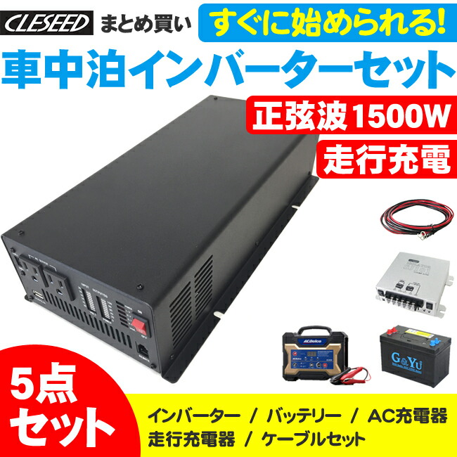 送料無料 当店在庫あり即納 G Yu Csw1500t 充電器sj8s10r10 クレールオンラインショップアクセサリー正弦波1500wインバーターインバーター充電器ケーブルセットad 02 非常用電源 アイソレーターcleseed車中泊5点セットキャンピングカーディープサイクルバッテリー