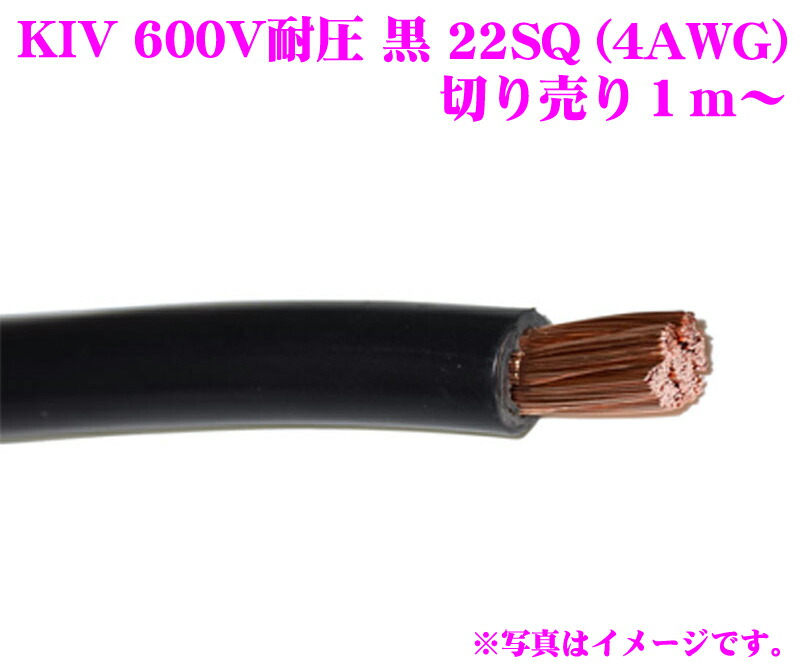 【楽天市場】CLEZEED KIV38SQBLK 電気機器用ビニル絶縁電線 KIVケーブル 600V耐圧 38SQ(2AWG) ブラック  数量1で1mのご注文となります CLESEED : クレールオンラインショップ