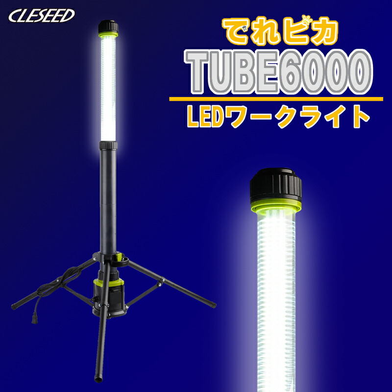 楽天市場】CLEZEED ワークライト led作業灯 でれピカTWIN8000 投光器 照明 伸び縮み 8000lm 一体型 携帯式 360度配光 三脚スタンド  LEDワークライト LED 作業灯 白色 電球色 防水 100W 屋外 屋内 アウトドア 釣り キャンプ イベント 非常灯 コンパクト CLESEED  : クレール ...