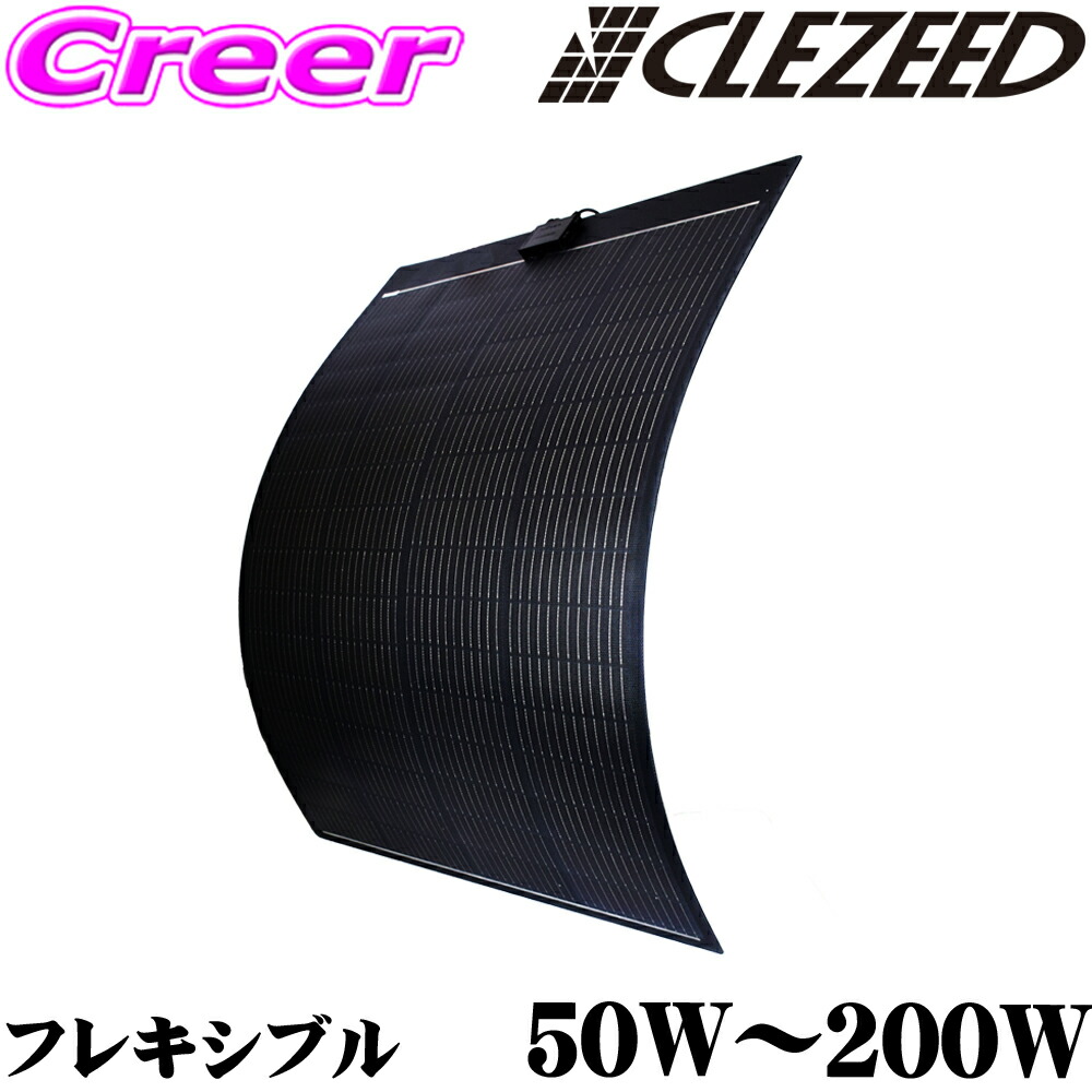 ＼今なら最大4000ポイント！要エントリー／ 200W 105W 50W CLEZEED フレキシブルソーラーパネル 黒verリミテッドモデル デザイン性重視 単結晶太陽光パネル 12V対応 アウトドア キャンピングカー災害対策 停電 防災予備 車中泊 船 クレジード