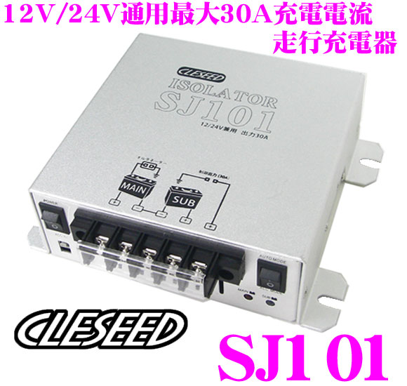 楽天市場 11 1はp2倍 Cleseed 走行充電器 アイソレーター 30aまで充電電流対応 過放電防止30a出力制御端子付き Dc12v 24v 両対応 Acc連動可能 Sj101 クレールオンラインショップ