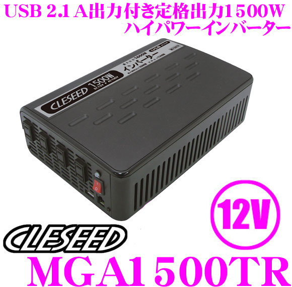 楽天市場 Cleseed 1500w 疑似正弦波 インバーター Dc12v Ac100v 定格出力1500w 最大出力1600w 瞬間最大出力3000w 4コンセント Usb2 1a Mga1500tr クレールオンラインショップ