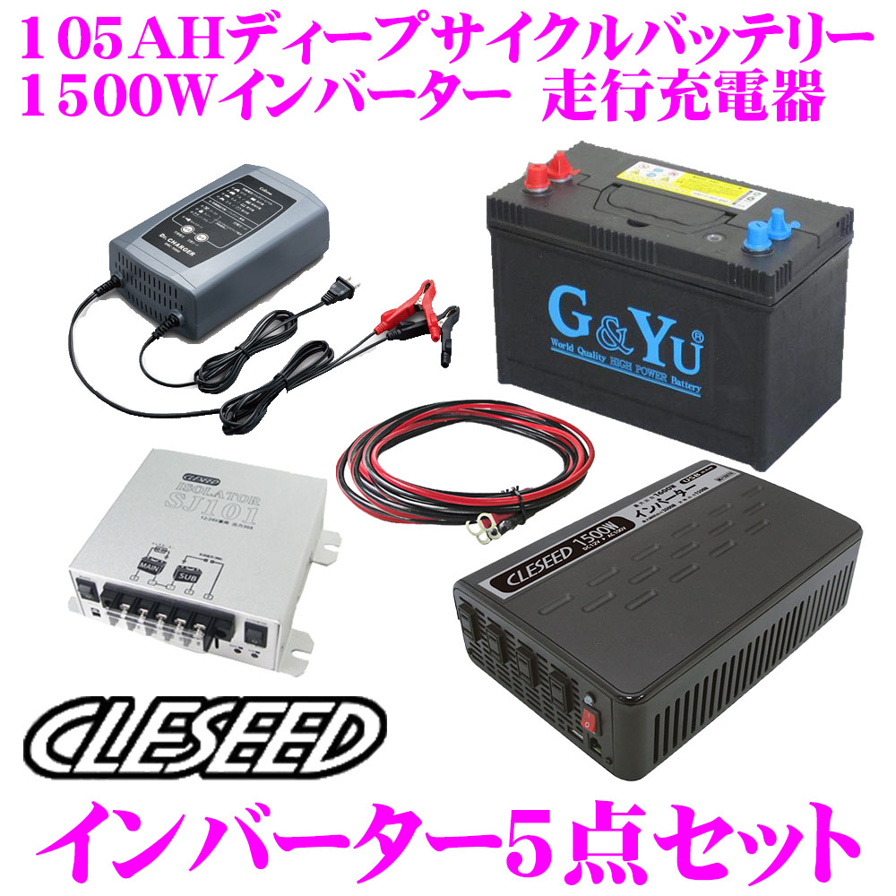 Cleseed車中泊5句読点揃 1500w 疑似正弦浦波御宿チェンジ ディープサイクルバッテリー 申し受けるコンテナ アイソレーター 鉄索セット キャンピング鉄道車両 粗常用電源 Mga1500tr G Yu Smf27ms 730 Drc 1000 Sj101 Sj8s10r10 Marchesoni Com Br