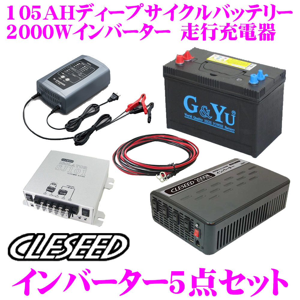 楽天市場 Cleseed車中泊5点セット 00w 疑似正弦波インバーター ディープサイクルバッテリー 充電器 アイソレーター ケーブルセット キャンピングカー 非常用電源 Mg00tr G Yu Smf27ms 730 Drc 1000 Sj101 Sj8s10r10 クレールオンラインショップ