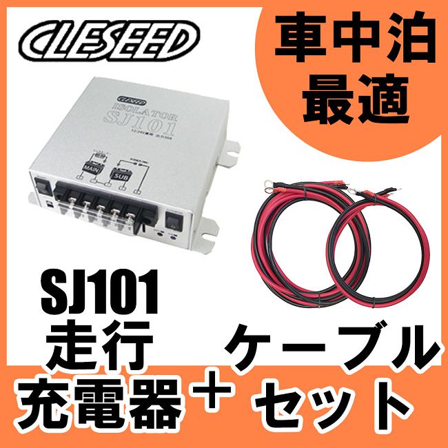 楽天市場 Cleseed車中泊2点セット 走行充電器sj101 ケーブルセットsj8s10r10 キャンピングカーに最適 最大充電電流30aアイソレーター サブバッテリーチャージャー クレールオンラインショップ