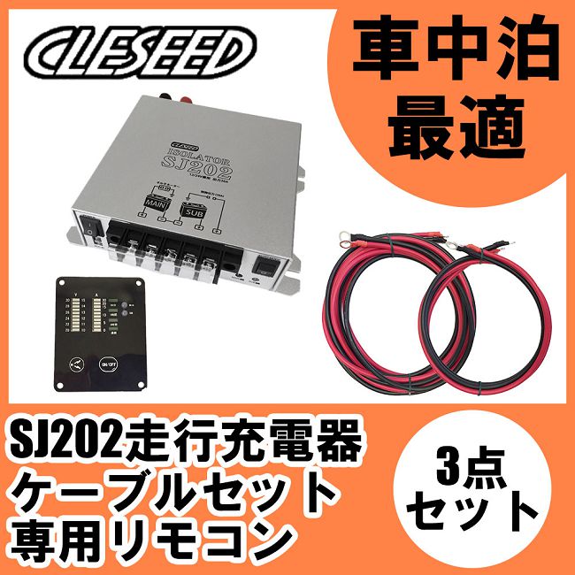 Cleseed車中泊3点セット走行充電器sj2ケーブルセットsj8s10r10専用リモコンsjr02ソーラー入力可能仕様 キャンピングカーや車中泊に最適 アイソレーター コムテック 車高調 サブバッテリーチャージャー クレールオンラインショップ 当店在庫あり即納 ユピテル