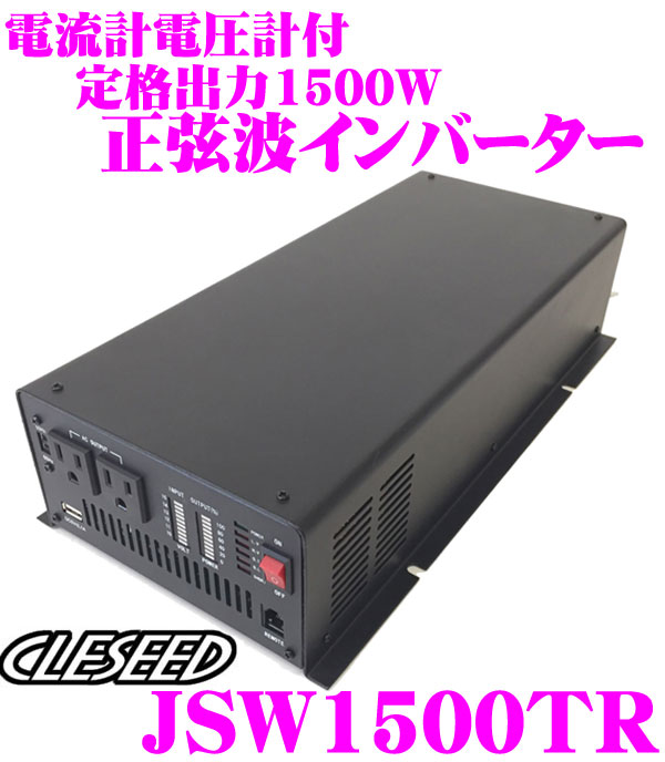 12v 100v 最大出力1700w 最大出力1700w インバーター 定格出力1500w 瞬間最大出力3000w Cleseed Jsw1500tr 50hz Cleseed Jsw1500tr 当店在庫あり即納 電源ケーブル付属 クレールオンラインショップ 正弦波インバーター 60hz両対応 送料無料