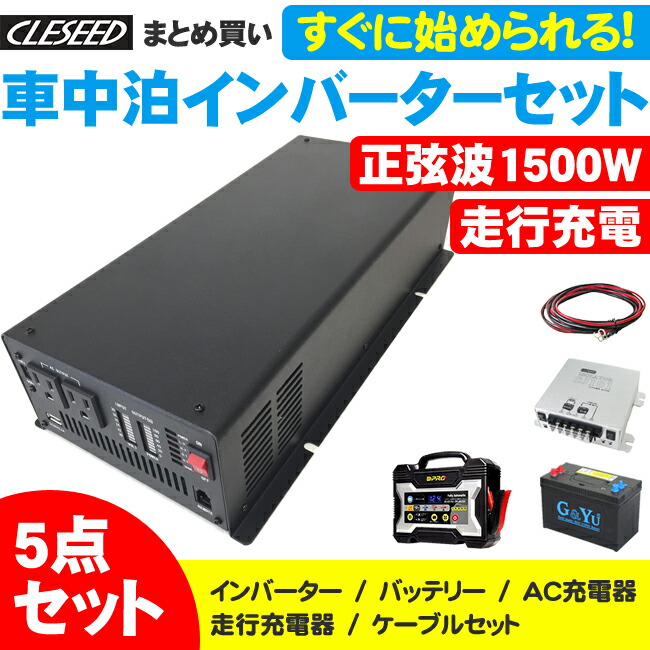 楽天市場 Cleseed車中泊5点セット 500w 疑似正弦波インバーター ディープサイクルバッテリー 充電器 アイソレーター ケーブルセット キャンピングカー 非常用電源 Mga500t M24mf Drc 600 Sj101 Sj8s10r10 クレールオンラインショップ