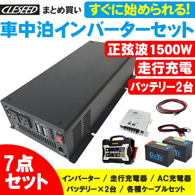 キャンピングカー アクセサリー アイソレーター Cleseed車中泊7点セット Csw1500t Csw1500t Sj8s10r10 Smf27ms 730 6 15はp2倍 Sj101 インバーター 充電器 22s10r1 クレールオンラインショップ バッテリー2個 欠品納期6月下旬 送料無料 正弦波1500w