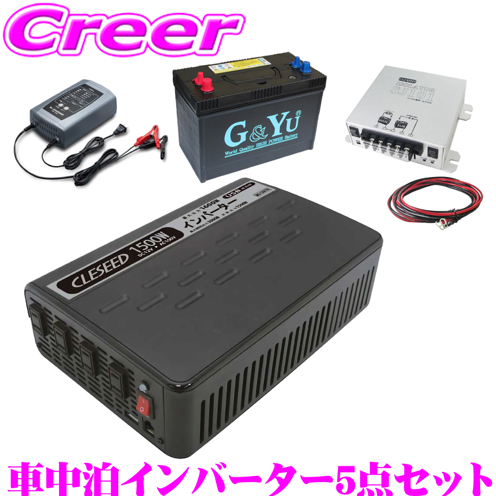 ハイクオリティ CLESEED車中泊5点セット 1500W 疑似正弦波インバーター