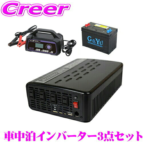 ＼今なら最大4000ポイント！要エントリー／ CLEZEED 車中泊3点セット 1500W 疑似正弦波インバーター ディープサイクルバッテリー 充電器 キャンピングカーや非常用電源に最適 MGA1500TR G＆Yu SMF31MS-850 OP-BC02R