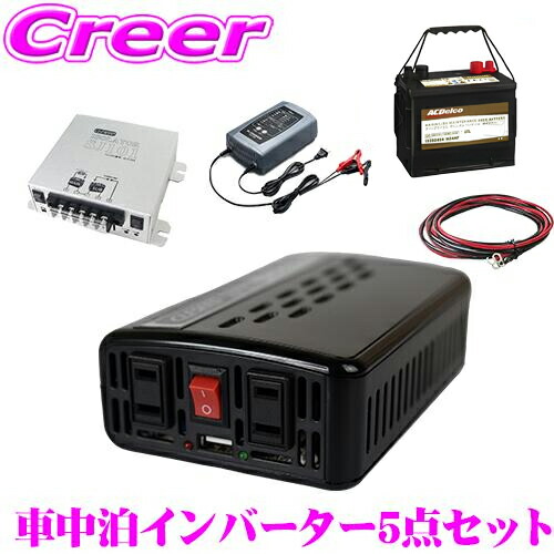 【最大77,777ポイント！】抽選4人に1人が当たる！ CLEZEED 車中泊5点セット 500W 疑似正弦波インバーター ディープサイクルバッテリー 充電器 アイソレーター ケーブルセット キャンピングカー 非常用電源 MGA500T M24MFKB DRC-600 SJ101 32,890円