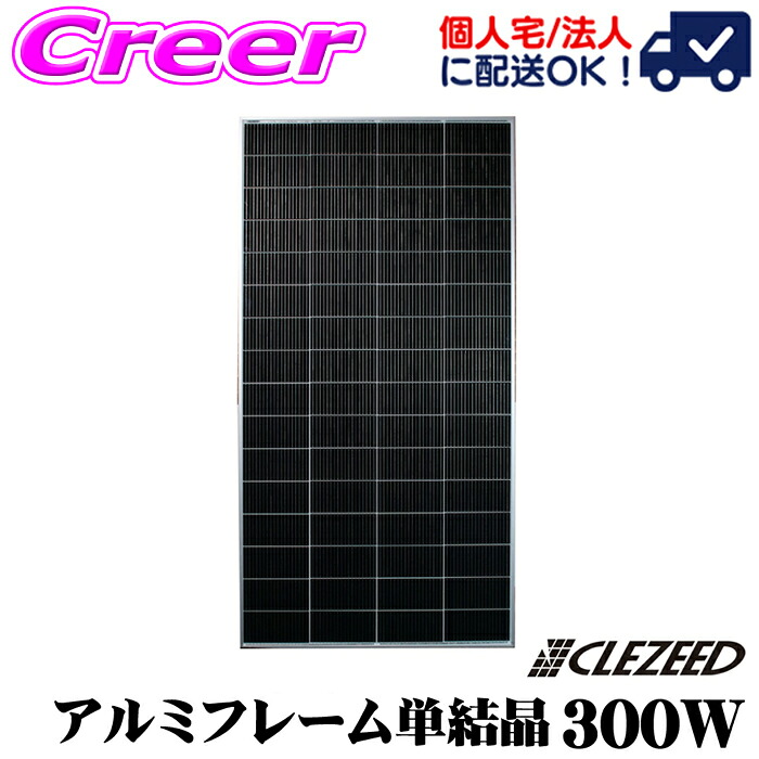 【最大P10倍】ダイヤ&プラチナ会員限定!今がお得!~7/26 01:59迄 CLEZEED 300W 単結晶ソーラーパネル 高効率単結晶太陽光パネル 12V 24V対応 緊急 非常 防災グッズ 自家発電 アウトドア イベント キャンピングカー N300WTA クレジード|クレールオンラインショップ