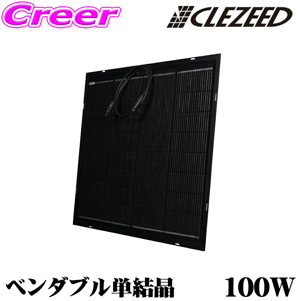 【最大P10倍】ダイヤ&プラチナ会員限定!今がお得!~7/26 01:59迄 CLEZEED 100W ベンダブルソーラーパネル 柔軟な曲がる単結晶ソーラーパネル 耐久性のあるアルミフレーム 車載用 家庭用 アウトドア イベント キャンピングカー N100WSFL クレジード|クレールオンラインショップ