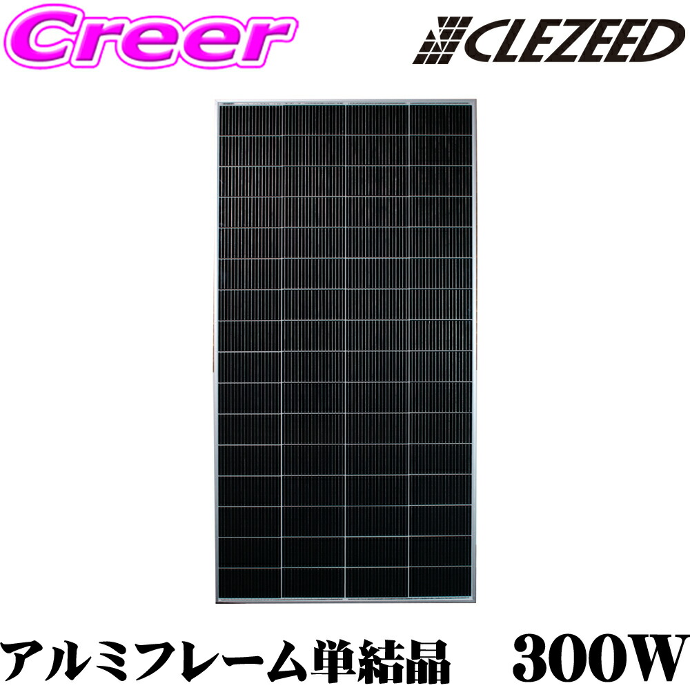 【最大77,777ポイント！】抽選4人に1人が当たる！ CLEZEED 300W 単結晶ソーラーパネル 高効率単結晶太陽光パネル 12V 24V対応 緊急 非常 防災グッズ 自家発電 アウトドア イベント キャンピングカー N300WTA クレジード