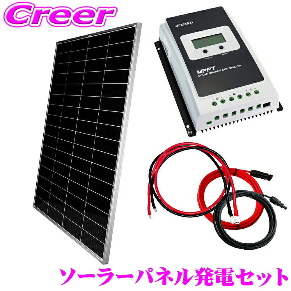 【レビューで確率UP】最大5万pt大抽選会 【DIYソーラー発電4点セット】CLEZEED ソーラーパネル 200W 180W 110W 55W 50W 20AMPPTチャージコントローラー 5mケーブル 接続簡単スターターキット 太陽光発電 12Vバッテリー対応 クレジード｜クレールオンラインショップ 19,880円
