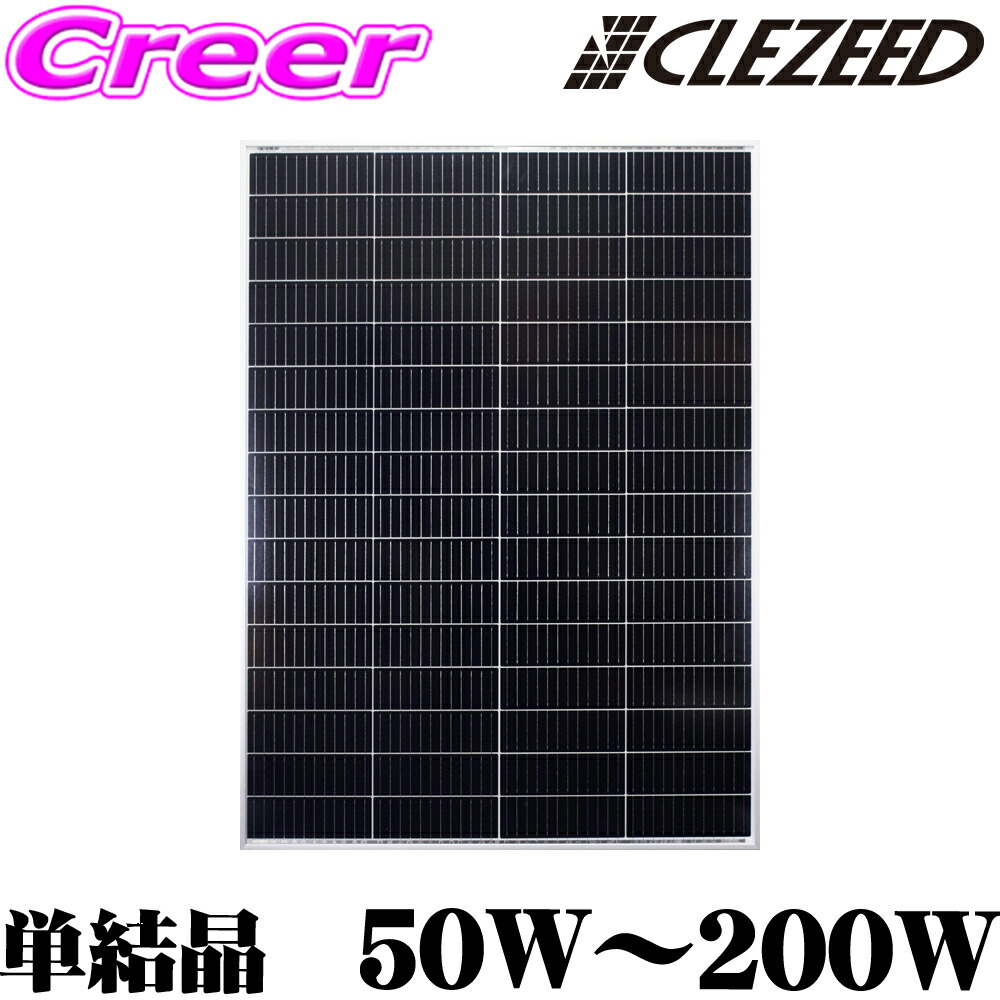 ＼今なら最大4000ポイント！要エントリー／ 200W 180W 110W 55W 50W CLEZEED ソーラーパネル 単結晶太陽光パネル 12V対応 緊急 非常 防災グッズ 自家発電 アウトドア イベント キャンピングカー クレジード まとめ買いがお得！