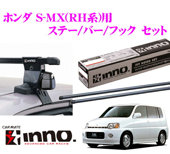 楽天市場 カーメイト Inno イノー ホンダ S Mx Rh系 用 ルーフキャリア取付3点セット ステーin Su K5 バーin B137 フックk230セット クレールオンラインショップ