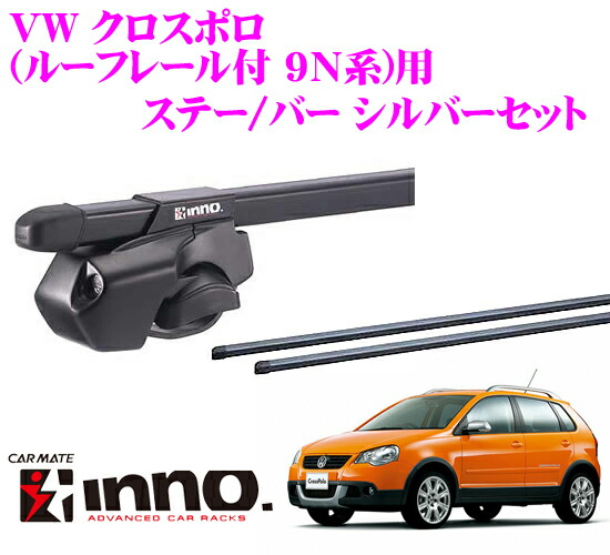 イノー Inno フォルクスワーゲン カーメイト クロスポロ クロスポロ ルーフレール付 ルーフキャリア取付2点セット イノー ステーin Fr バーin B107セット Inno 送料無料 9n系 用 クレールオンラインショップ