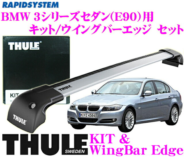 楽天市場 11 4 11 11はエントリー 3点以上購入でp10倍 Thule スーリー Bmw 3シリーズセダン E90 4シリーズ 3シリーズｇｔ用 ルーフキャリア取付2点セット キット3028 ウイングバーエッジ9592セット クレールオンラインショップ
