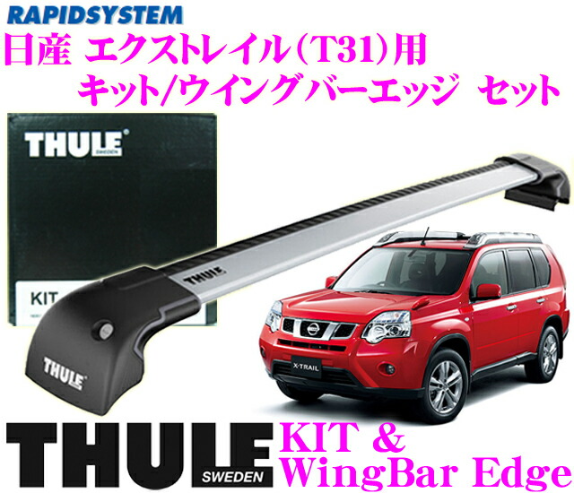 楽天市場 11 4 11 11はエントリー 3点以上購入でp10倍 Thule スーリー 日産 エクストレイル T31 用 ルーフキャリア取付2点セット キット3059 ウイングバーエッジ9593セット クレールオンラインショップ