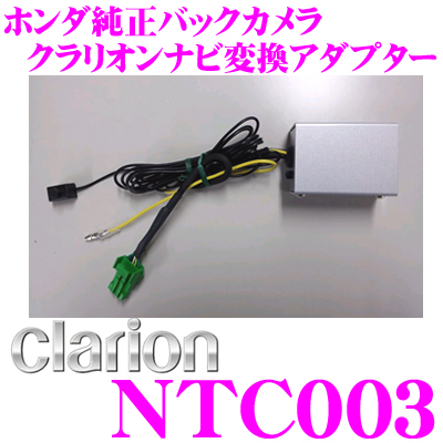 クラリオン Ntc003 後衛スティルカメラコネクションアダプタ 万全裏カメラをクラリオンマーケティングナビに接続可能 ホンダn Box マッチ フィット変わり種 ナビ設える機能スペシャルパッケージ装着環 立場シフト相応う Gullane Com Br