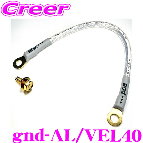 【ほぼ全品P2倍以上！ 4/18限定】 gnd gnd-AL/VEL40 車種専用アーシングキット 40系 アルファード / ヴェルファイア ハイカレントアーシングキット アーシングケーブル アースボルト