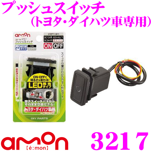 楽天市場 9 4 9 11はエントリー 3点以上購入でp10倍 エーモン工業 3217 プッシュスイッチ トヨタ車 ダイハツ車用 純正交換タイプ Led照光タイプ 発光色 ホワイト 電装品のon Offに クレールオンラインショップ