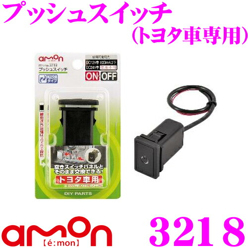 楽天市場 エーモン工業 3218 プッシュスイッチ トヨタ車用 純正交換タイプ 電装品のon Offに クレールオンラインショップ