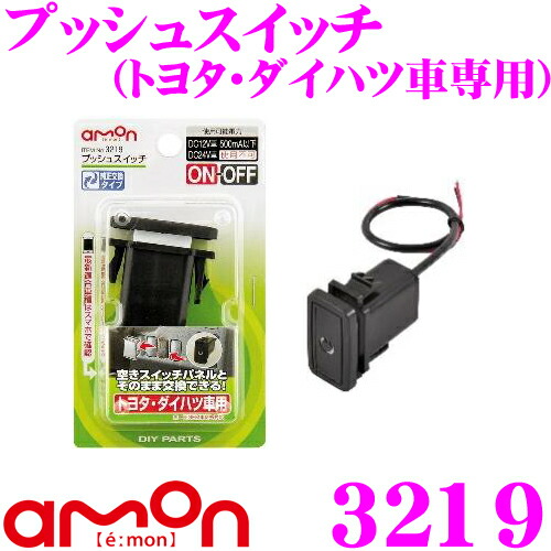 楽天市場 5 23 5 27はp2倍 エーモン工業 3218 プッシュスイッチ トヨタ車用 純正交換タイプ 電装 品のon Offに クレールオンラインショップ