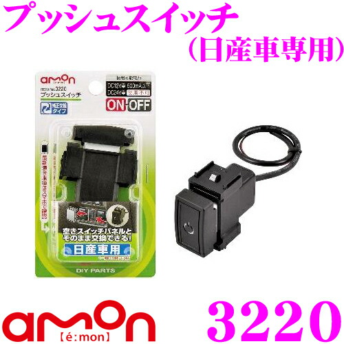 楽天市場 5 23 5 27はp2倍 エーモン工業 3218 プッシュスイッチ トヨタ車用 純正交換タイプ 電装 品のon Offに クレールオンラインショップ