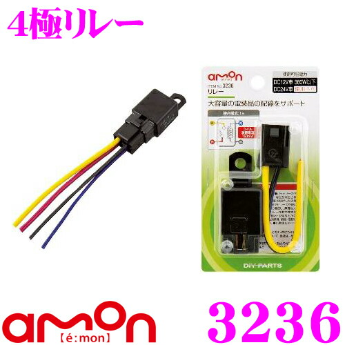 楽天市場 エーモン工業 3235 4極リレー Dc12v車 240w a 以下 大容量の電装品をサポート クレールオンラインショップ