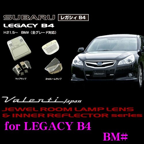 【まもなく終了19日迄！抽選で最大77,777ポイント】 ヴァレンティ RL-LRS-LGM-1 スバル レガシィ B4 BM#用 ジュエル ルームランプレンズ & インナーリフレクターセット