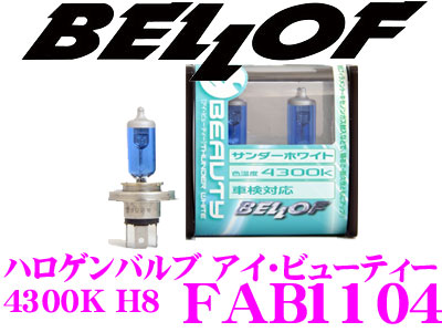 楽天市場 4 23 28はp2倍 Bellof ベロフ Fab1104 H8ハロゲンバルブ アイビューティー サンダーホワイト 4300k 35 70w相当 H I Dのベロフから H I D色のハロゲンバルブを クレールオンラインショップ
