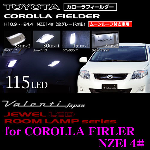 ＼今なら最大4000ポイント！要エントリー／ ヴァレンティ RL-PCS-F14-1 トヨタ カローラフィールダー(ムーンルーフ付 NZE14#)用 ジュエルLEDルームランプセット