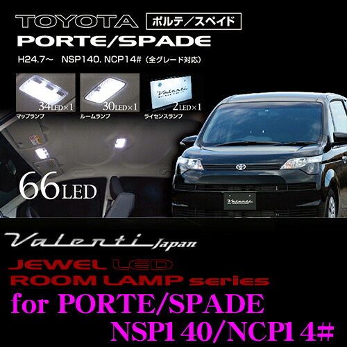【最大P10倍】ダイヤ＆プラチナ会員限定！今がお得！～7/26 01:59迄 ヴァレンティ RL-PCS-PSD-1 トヨタ ポルテ/スペイド(NSP140/NCP14#系)用 ジュエルLEDルームランプセット｜クレールオンラインショップ