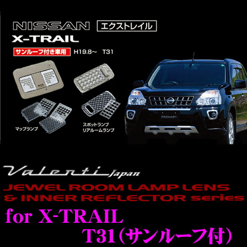 ヴァレンティ RL-LRS-XT1-1 日産 T31系 エクストレイル用 ジュエル ルームランプレンズ & インナーリフレクターセット