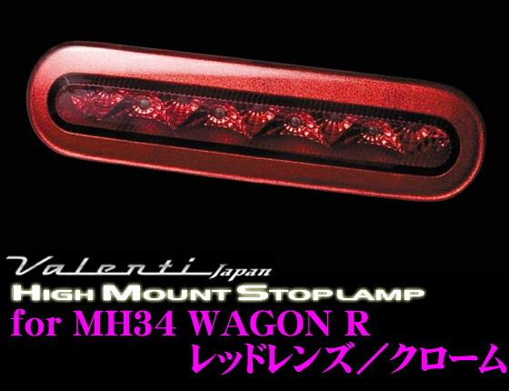 【最大P10倍】ダイヤ&プラチナ会員限定!今がお得!~7/26 01:59迄 Valenti ヴァレンティ HT34WGR-RC-1 ジュエルLEDハイマウントストップランプ MH34ワゴンR/MJ34フレア用(全グレード対応) 【9LED レッドレンズ/クローム】|クレールオンラインショップ