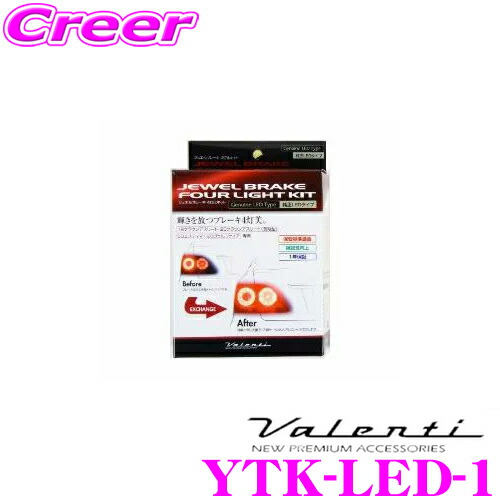 【最大P10倍】ダイヤ&プラチナ会員限定!今がお得!~7/26 01:59迄 ヴァレンティ YTK-LED-1 ジュエル ブレーキ4灯化キット 純正LEDタイプ 【純正LEDテールランプを4灯化!クラウン180系/200系前期/エスティマ50系/20系ヴェルファイア等に対応】|クレールオンラインショップ