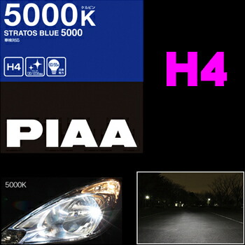 ＼今なら最大4000ポイント！要エントリー／ PIAA ヘッドライト用ハロゲンバルブ HZ301 ストラトス H4 60/55W 【鮮烈な蒼く美しい光!5000K!】