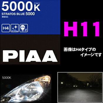＼今なら最大4000ポイント！要エントリー／ PIAA HZ310 ヘッドライト/フォグランプ用ハロゲンバルブ ストラトス H11 55W 【鮮烈な蒼く美しい光!5000K!】